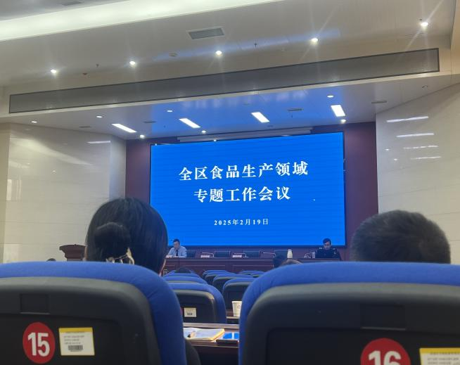 全區(qū)食品生產(chǎn)領域專題工作會議召開